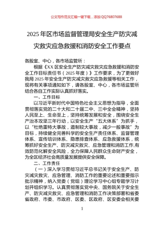 2025年区市场监督管理局安全生产防灾减灾救灾应急救援和消防安全工作要点