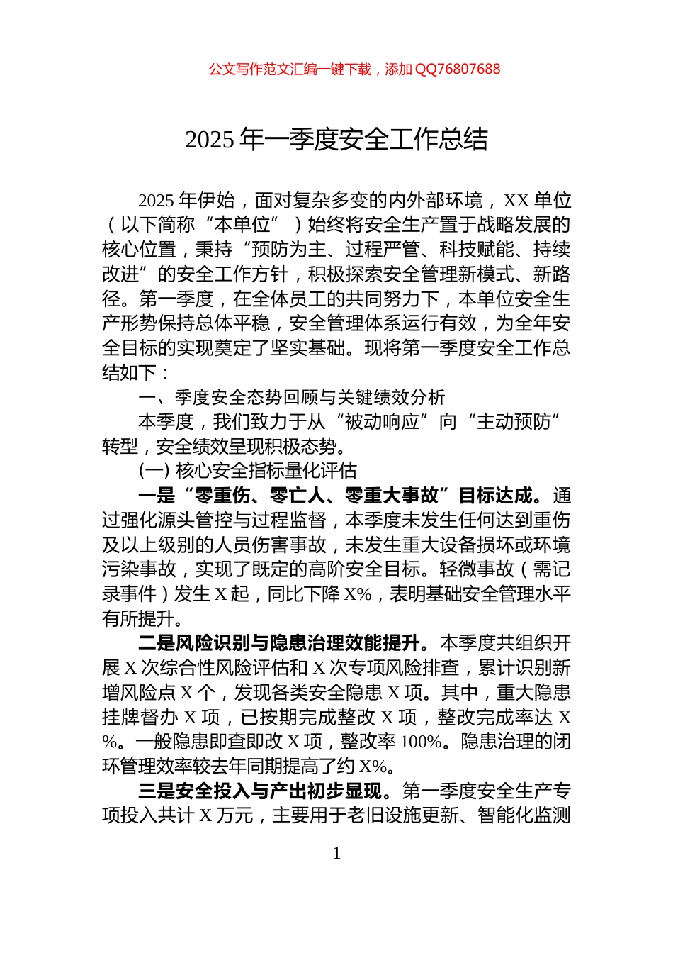 2025年一季度安全工作总结_第1页