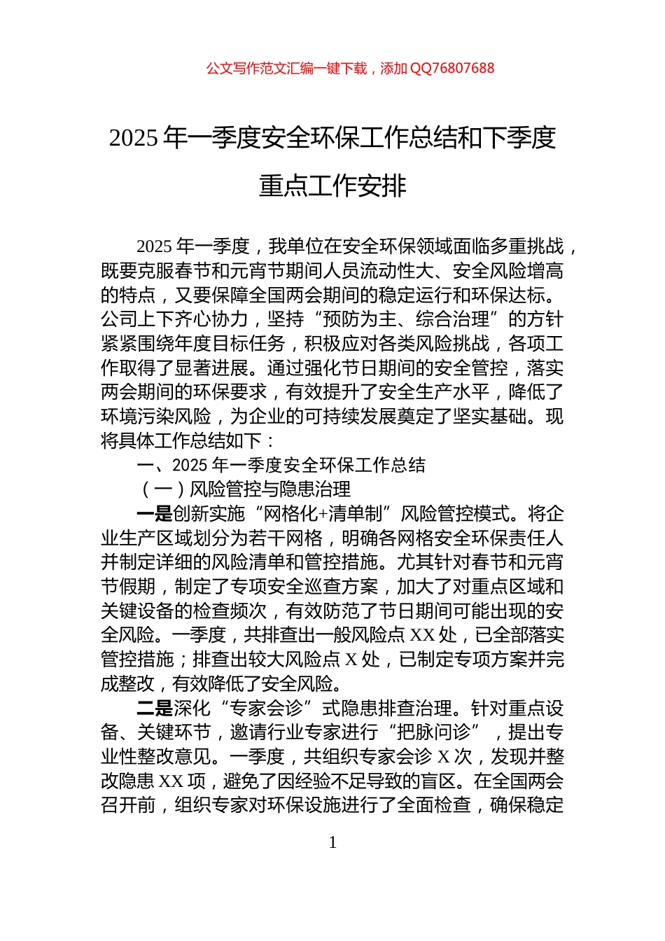 2025年一季度安全环保工作总结和下季度重点工作安排_第1页