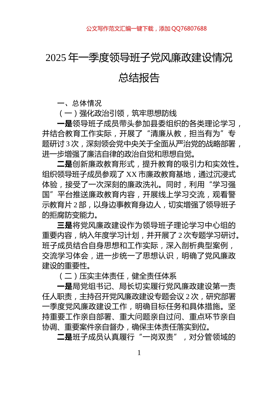 2025年一季度领导班子党风廉政建设情况总结报告_第1页