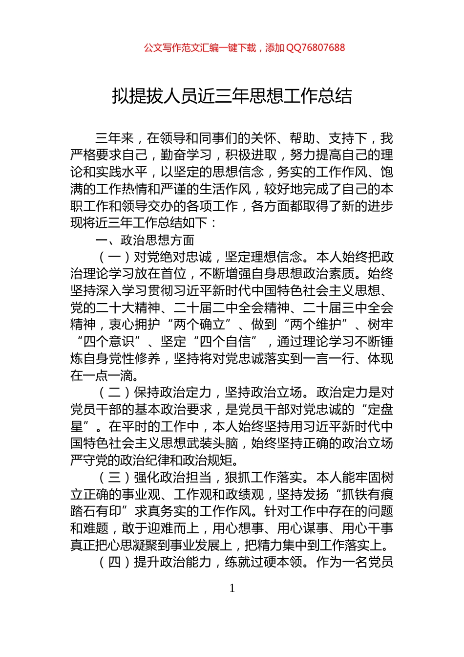 拟提拔人员近三年思想工作总结_第1页
