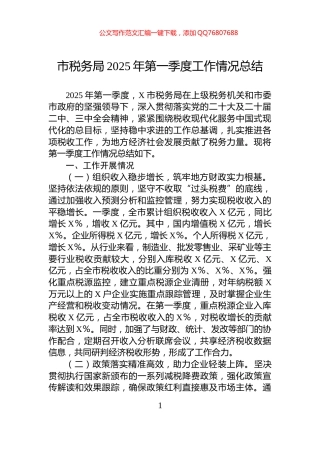 市税务局2025年第一季度工作情况总结
