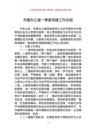 市委办公室一季度党建工作总结