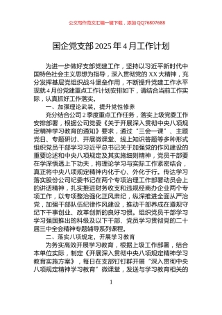 国企党支部2025年4月工作计划