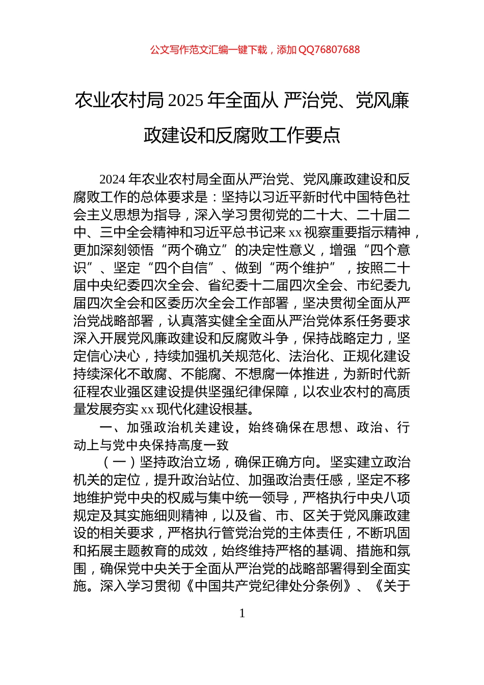 农业农村局2025年全面从+严治党、党风廉政建设和反腐败工作要点_第1页