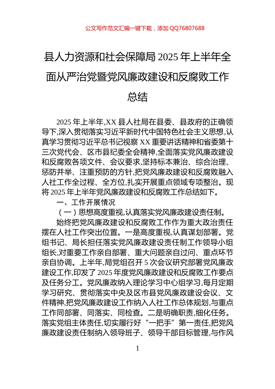 县人力资源和社会保障局2025年上半年全面从严治党暨党风廉政建设和反腐败工作总结_第1页