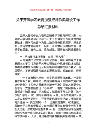 关于开展学习教育加强纪律作风建设工作总结汇报材料
