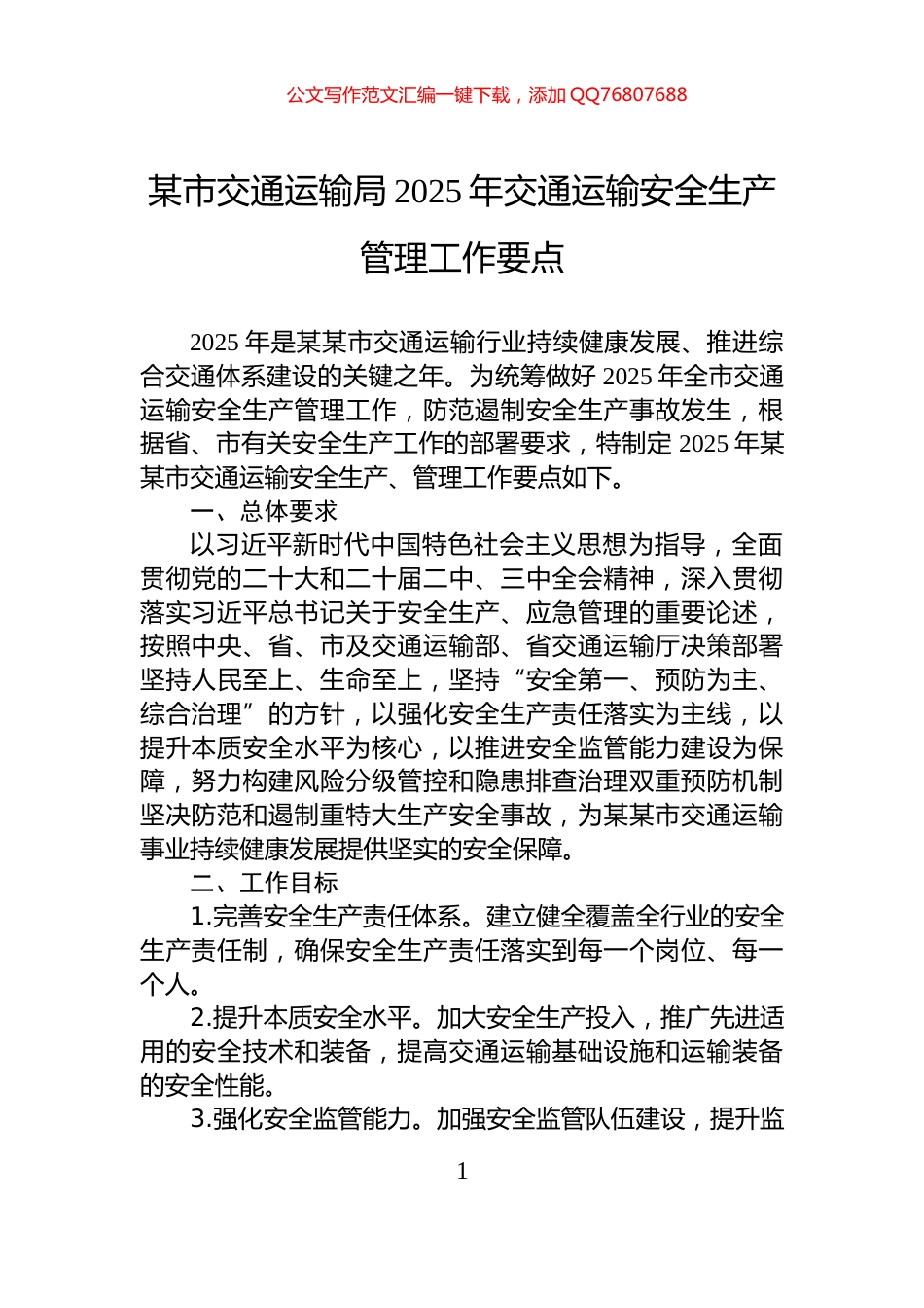 某市交通运输局2025年交通运输安全生产管理工作要点_第1页