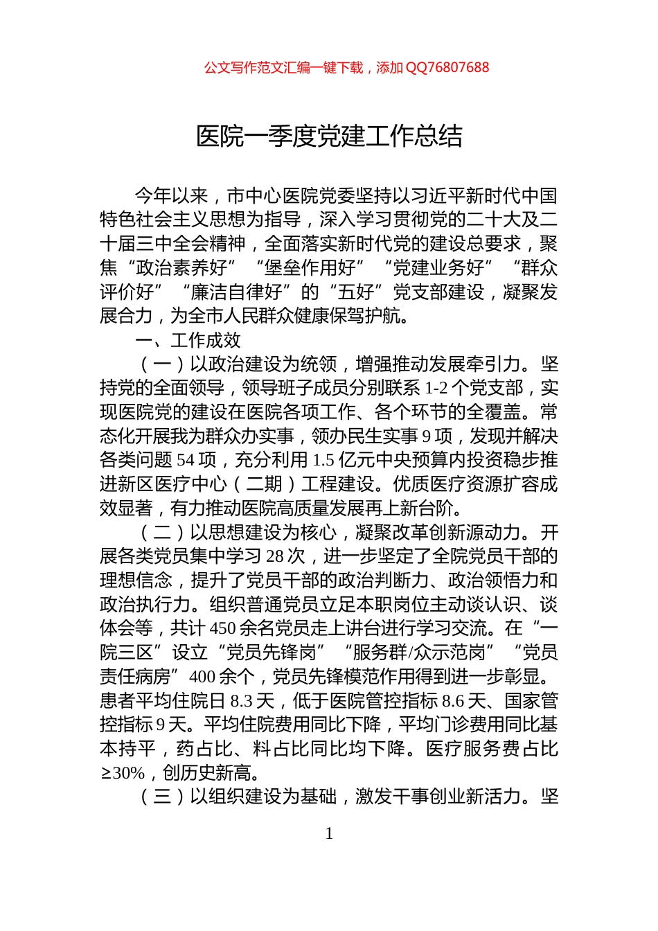 医院一季度党建工作总结_第1页