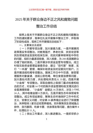 2025年关于群众身边不正之风和腐败问题整治工作总结