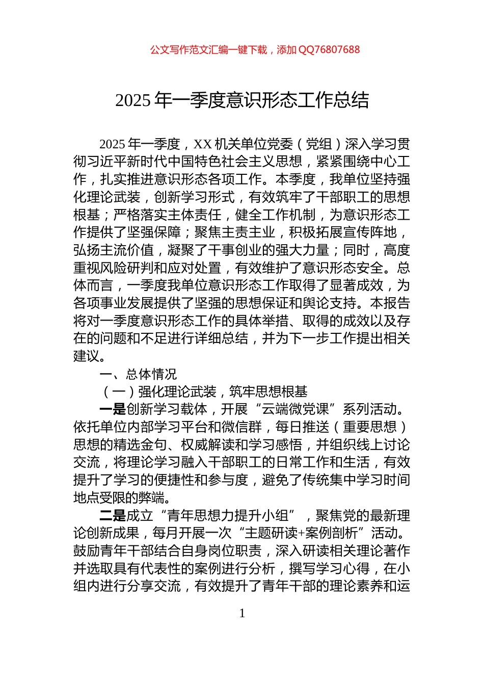2025年一季度意识形态工作总结_第1页