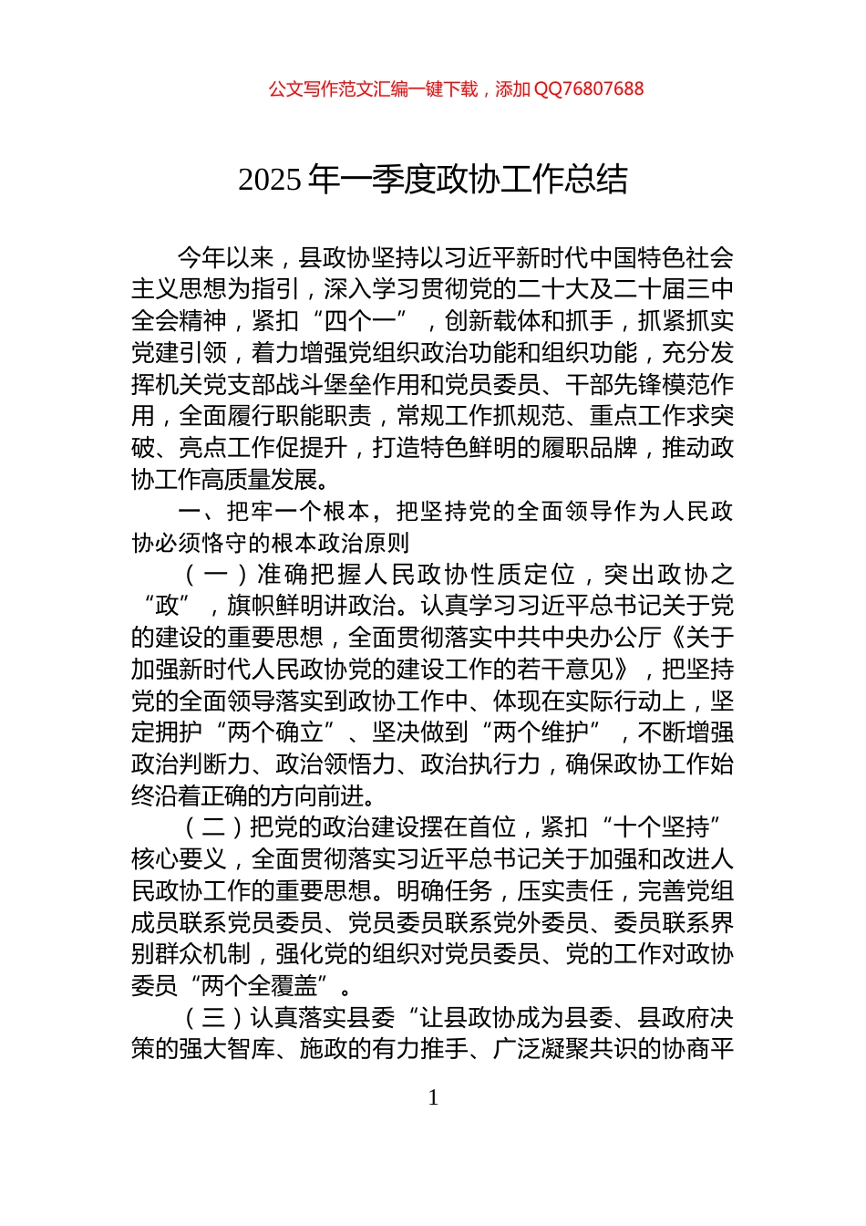 2025年一季度政协工作总结_第1页