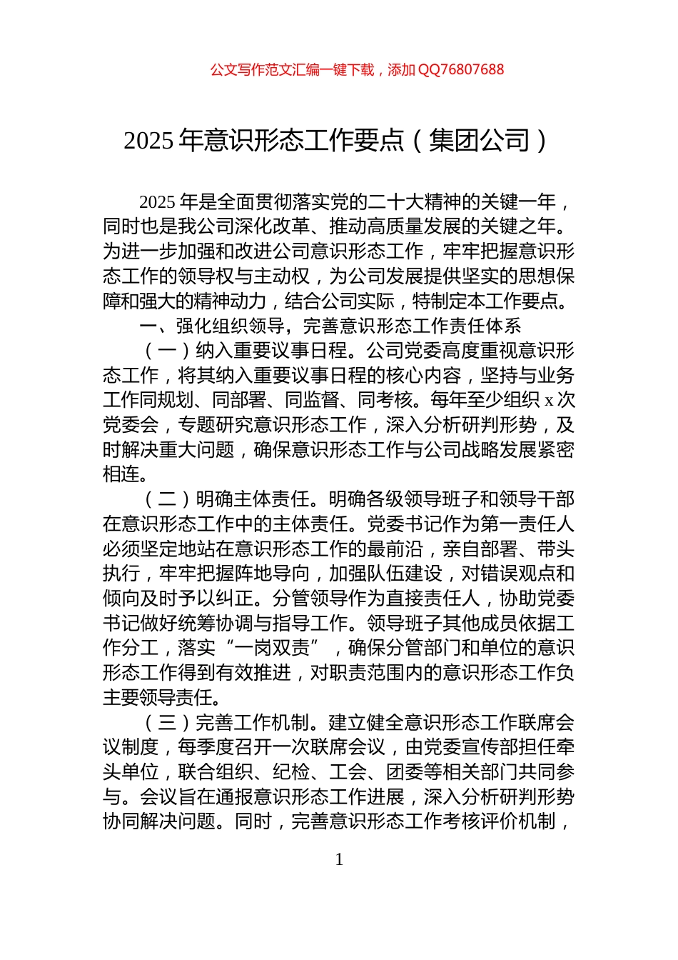 2025年意识形态工作要点（集团公司）_第1页