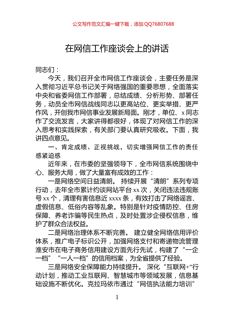 在网信工作座谈会上的讲话_第1页