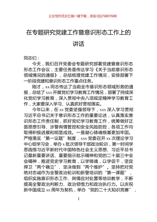 在专题研究党建工作暨意识形态工作上的讲话