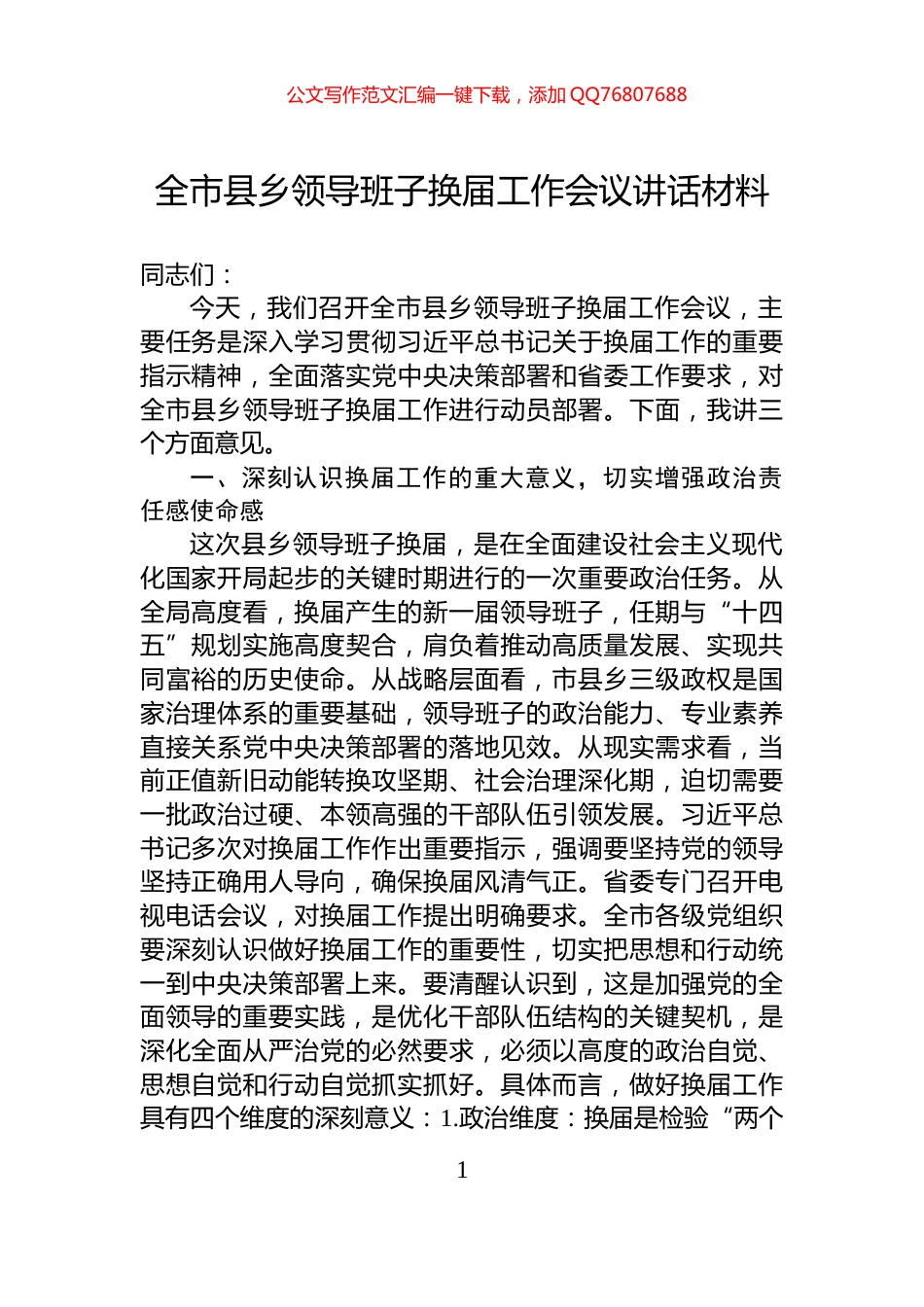 全市县乡领导班子换届工作会议讲话材料_第1页