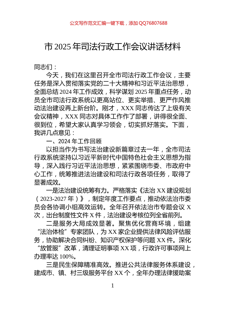 市2025年司法行政工作会议讲话材料_第1页