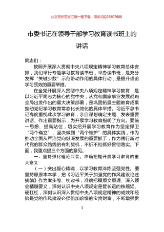 市委书记在领导干部学习教育读书班上的讲话