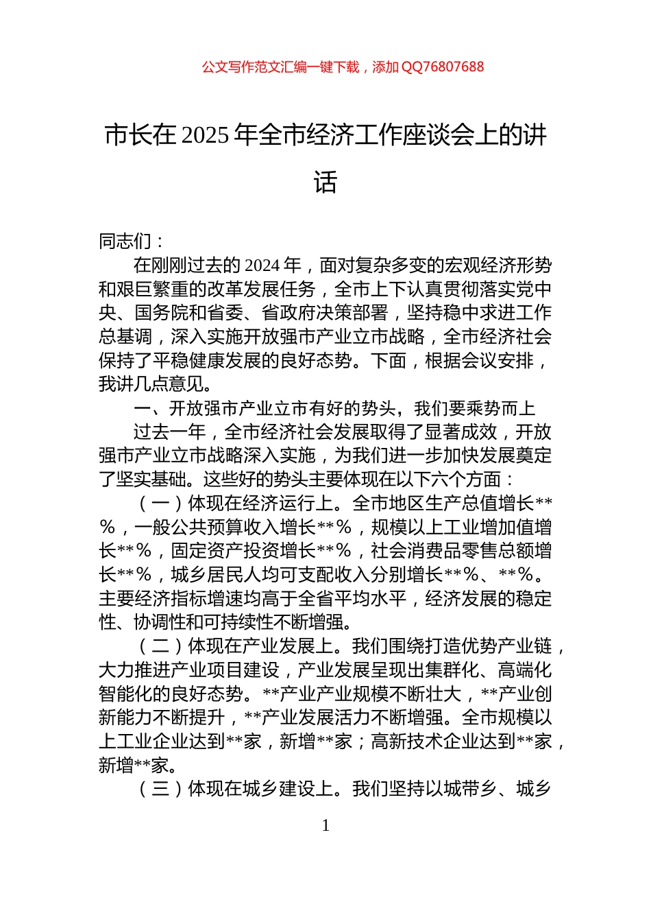 市长在2025年全市经济工作座谈会上的讲话_第1页
