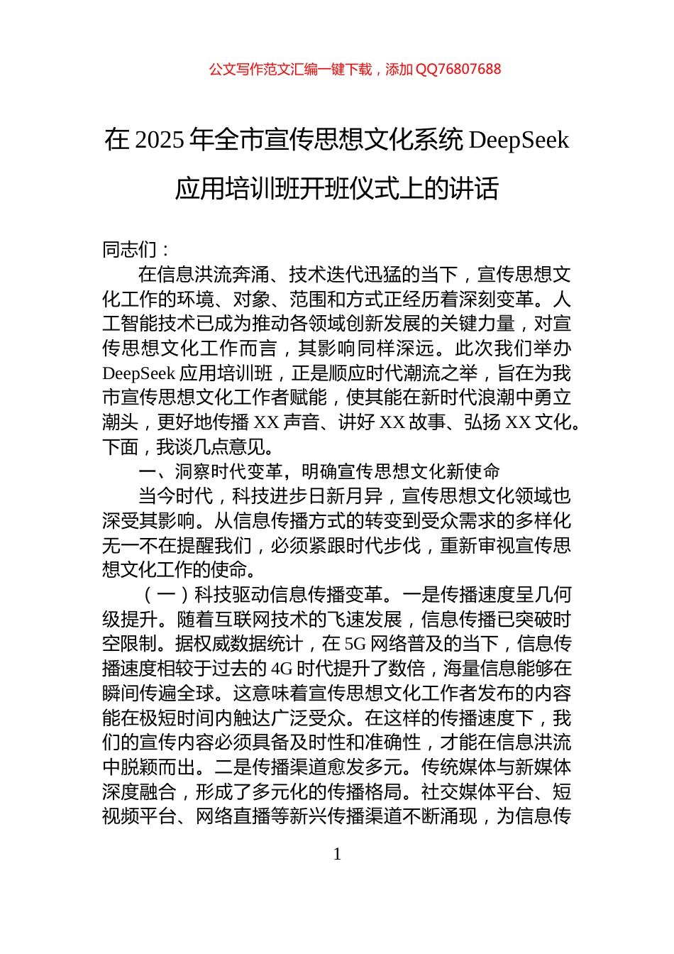 在2025年全市宣传思想文化系统DeepSeek应用培训班开班仪式上的讲话_第1页