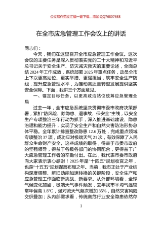在全市应急管理工作会议上的讲话