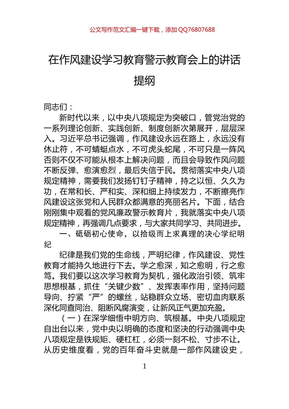 在作风建设学习教育警示教育会上的讲话提纲_第1页