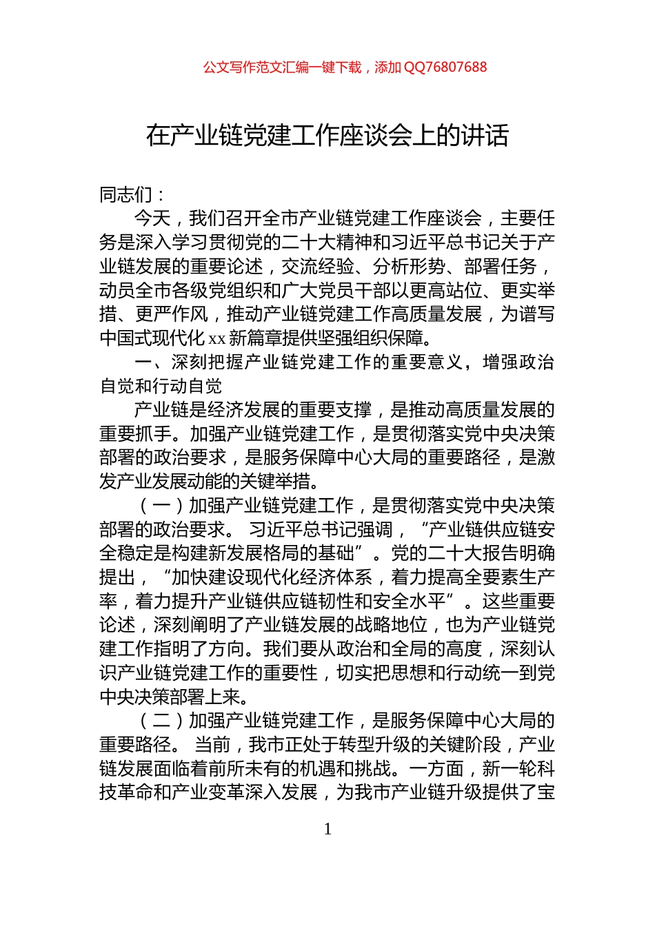 在产业链党建工作座谈会上的讲话_第1页