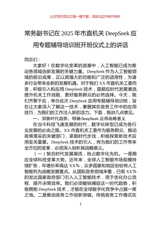 常务副书记在2025年市直机关DeepSeek应用专题辅导培训班开班仪式上的讲话