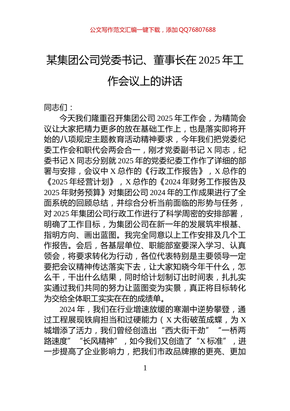 某集团公司党委书记、董事长在2025年工作会议上的讲话_第1页