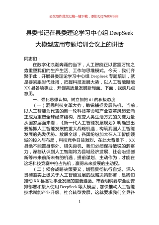 县委书记在县委理论学习中心组DeepSeek大模型应用专题培训会议上的讲话