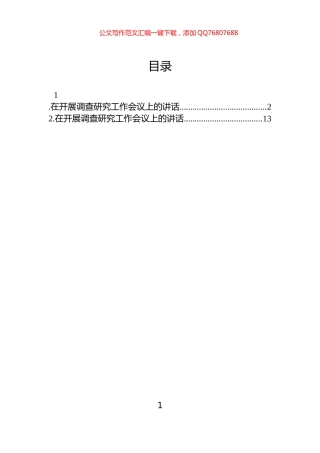 在开展调查研究工作会议上的讲话