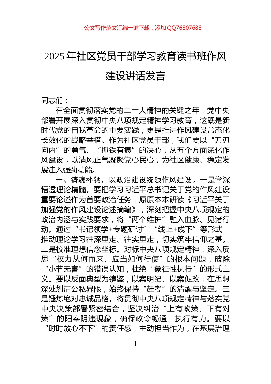 2025年社区党员干部学习教育读书班作风建设讲话发言_第1页