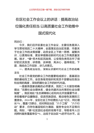 在区社会工作会议上的讲话：提高政治站位强化责任担当+以高质量社会工作助推中国式现代化