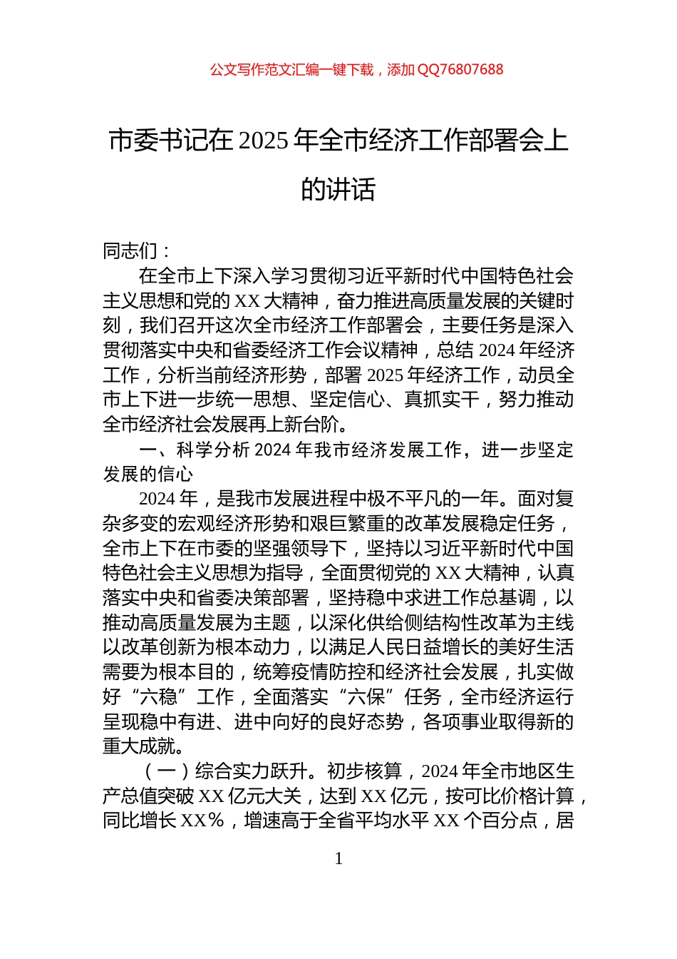 市委书记在2025年全市经济工作部署会上的讲话_第1页