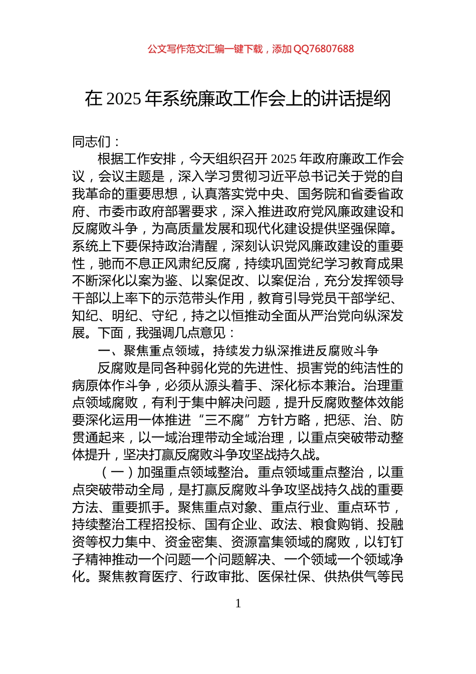 在2025年系统廉政工作会上的讲话提纲_第1页