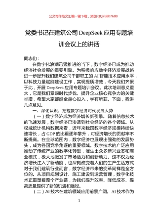 党委书记在建筑公司DeepSeek应用专题培训会议上的讲话