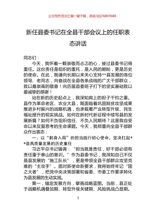 新任县委书记在全县干部会议上的任职表态讲话