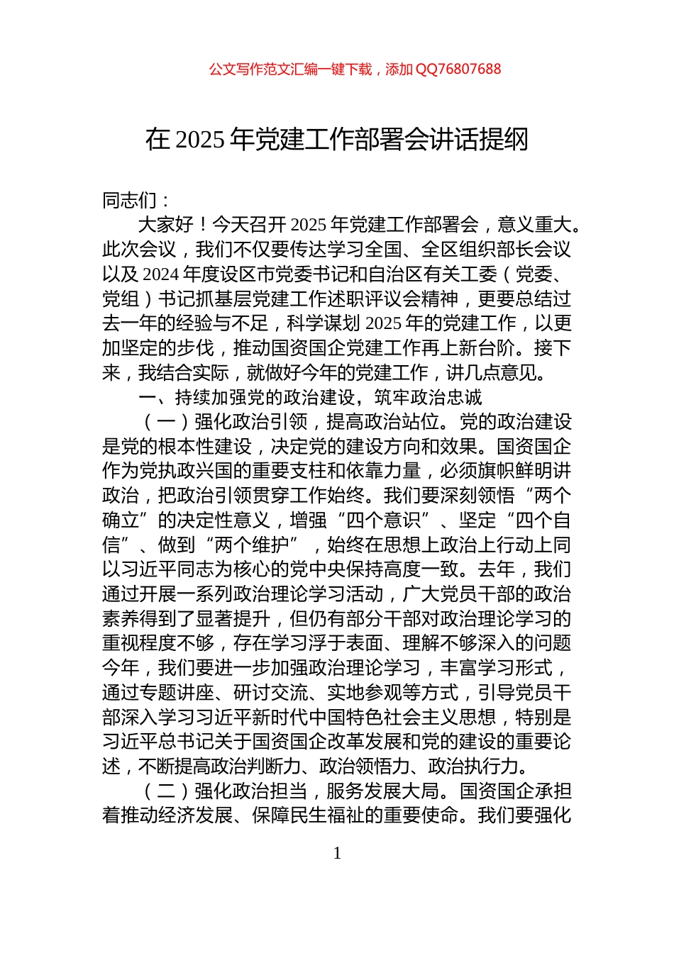 在2025年党建工作部署会讲话提纲_第1页