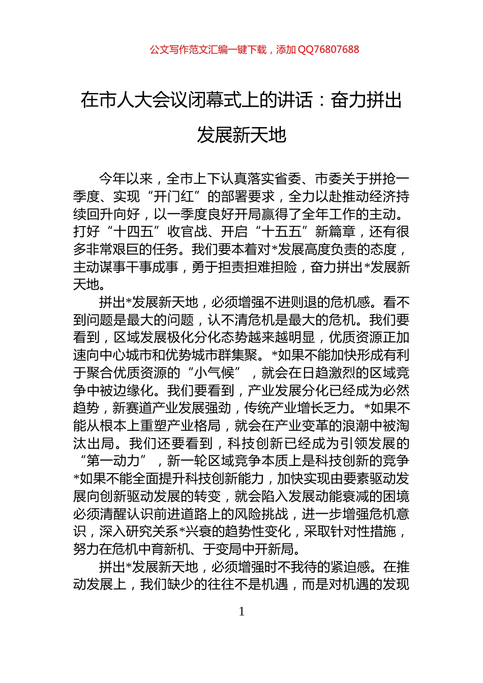 在市人大会议闭幕式上的讲话：奋力拼出发展新天地_第1页