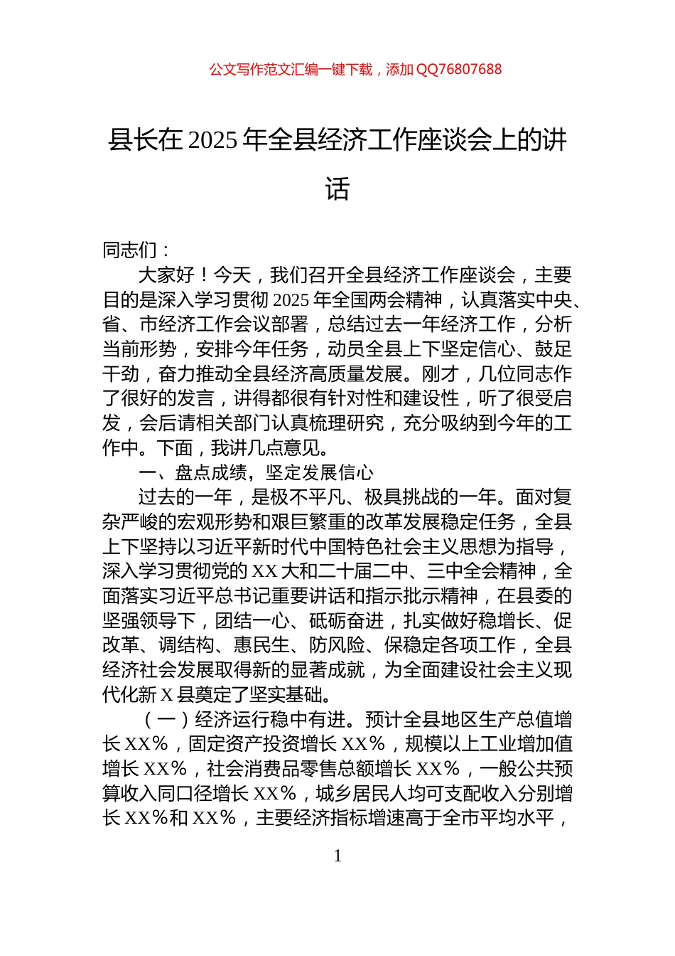 县长在2025年全县经济工作座谈会上的讲话_第1页