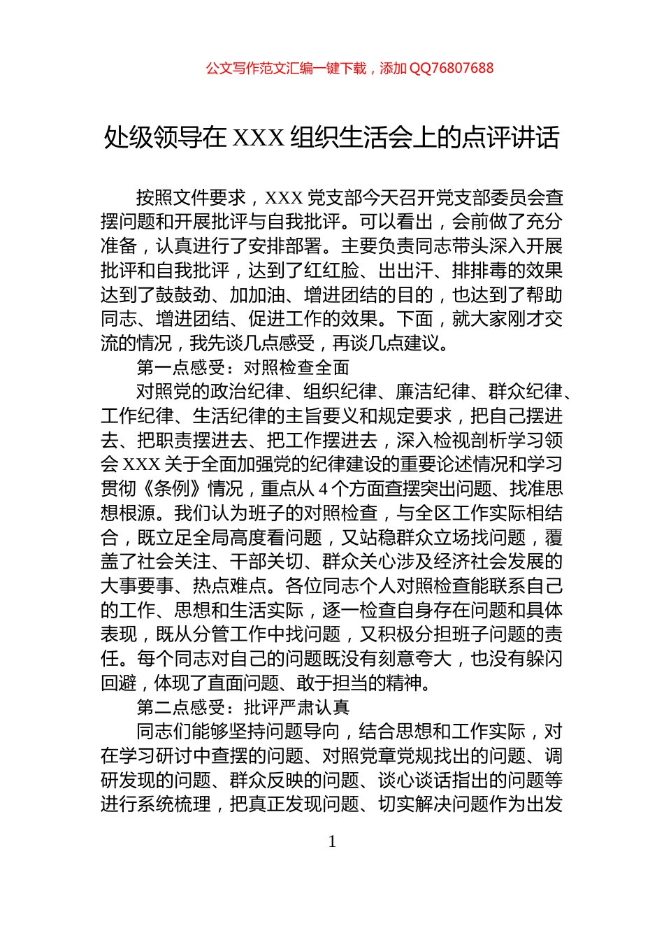 处级领导在XXX组织生活会上的点评讲话_第1页