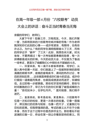 在高一年级一部4月份“六校联考”动员大会上的讲话：奋斗正当时青春当无悔