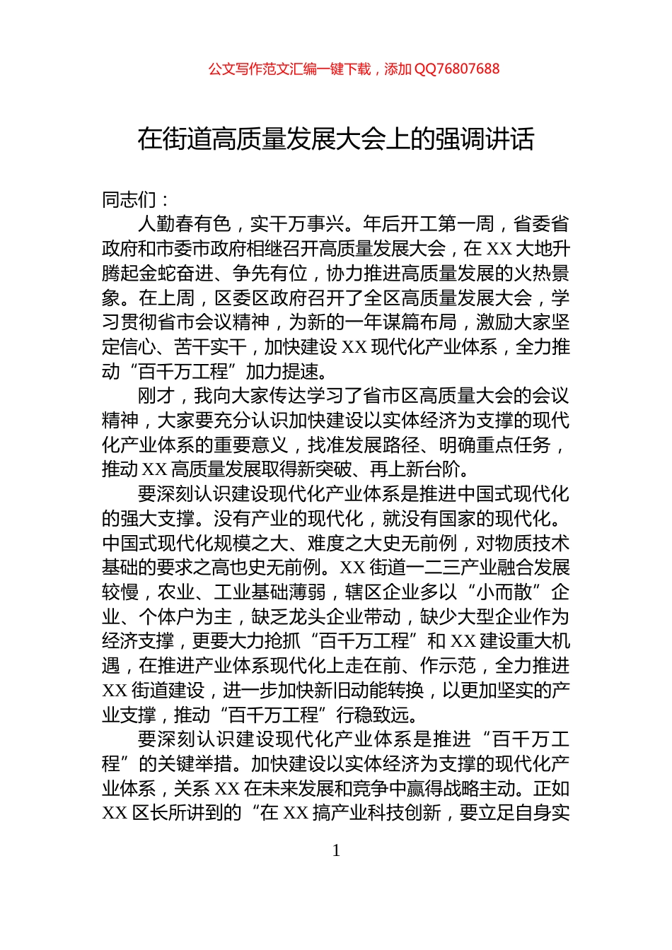 在街道高质量发展大会上的强调讲话_第1页