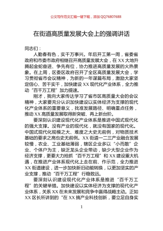 在街道高质量发展大会上的强调讲话