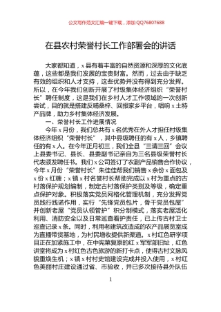 在县农村荣誉村长工作部署会的讲话