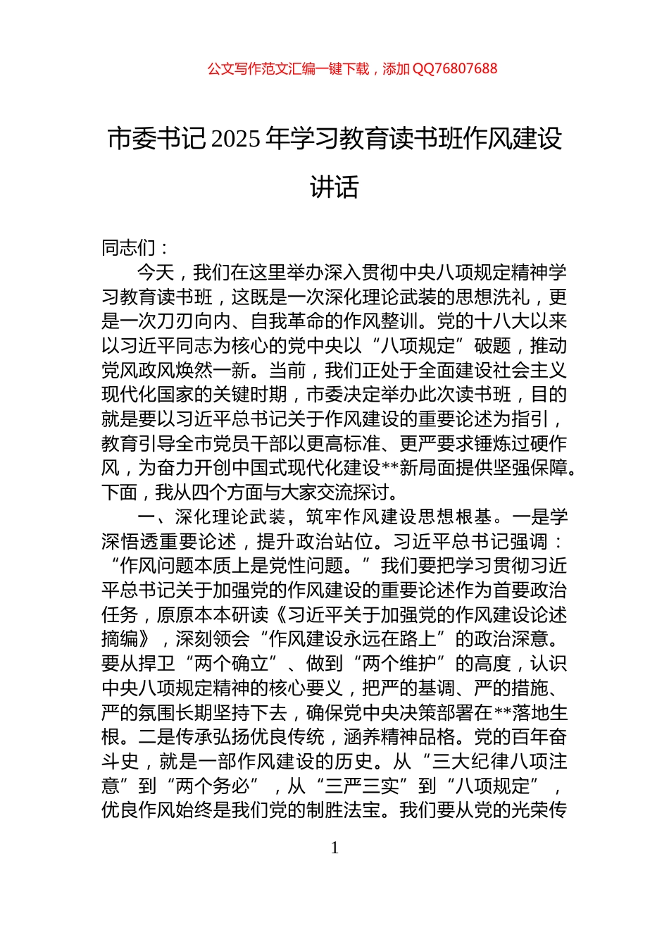 市委书记2025年学习教育读书班作风建设讲话_第1页
