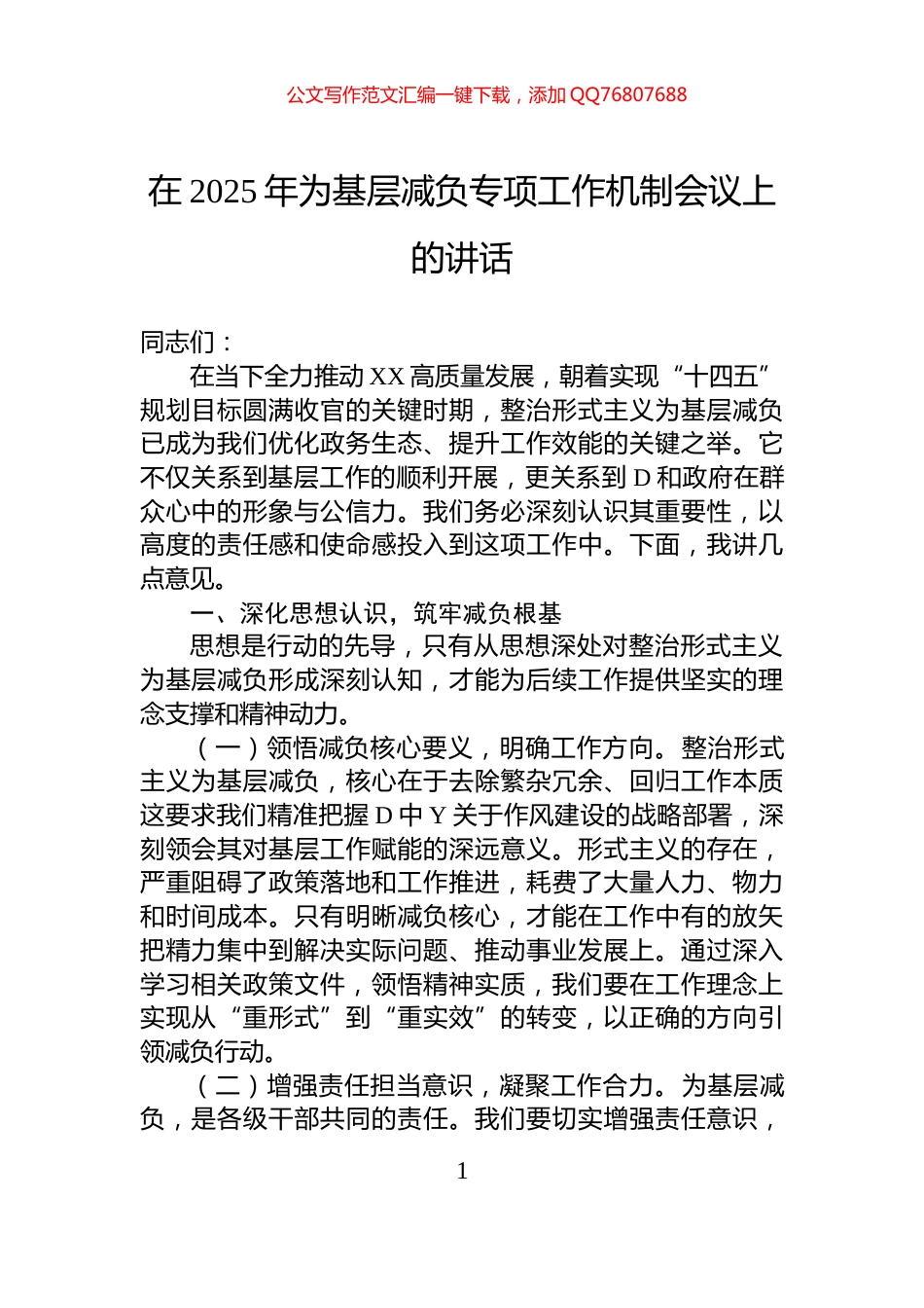 在2025年为基层减负专项工作机制会议上的讲话_第1页