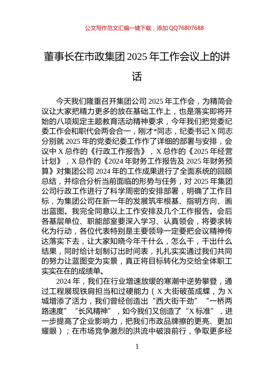 董事长在市政集团2025年工作会议上的讲话_第1页