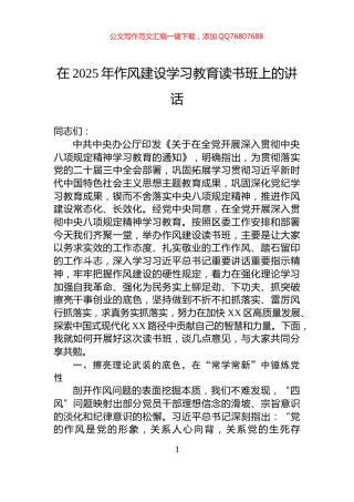 在2025年作风建设学习教育读书班上的讲话