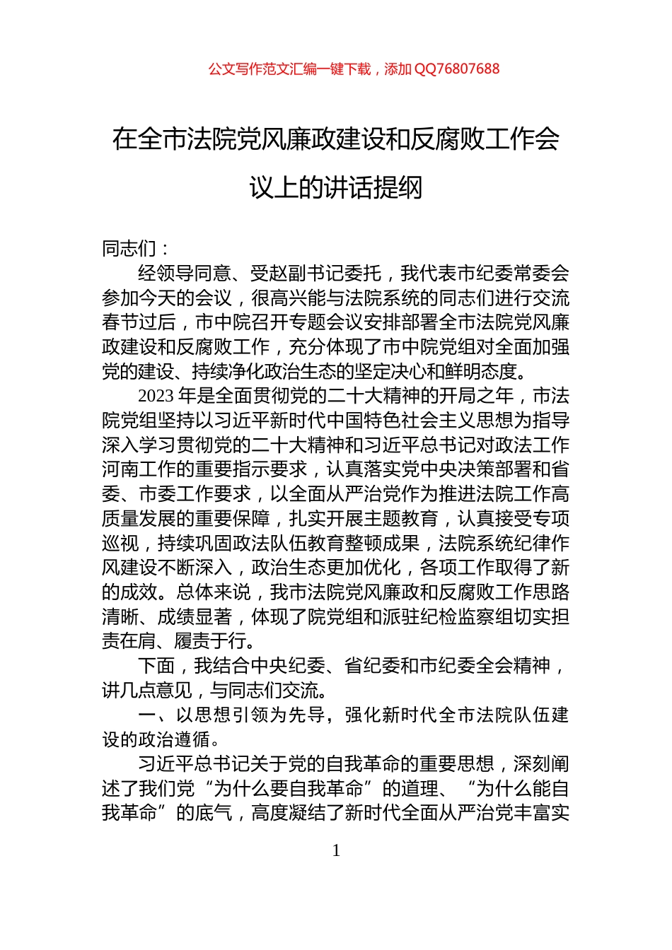在全市法院党风廉政建设和反腐败工作会议上的讲话提纲_第1页